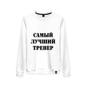 Женский свитшот хлопок с принтом Самый лучший тренер в городе Новоалтайск, 100% хлопок | прямой крой, круглый вырез, на манжетах и по низу широкая трикотажная резинка  | тренер