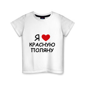 Детская футболка хлопок с принтом Я люблю красную поляну в городе Новоалтайск, 100% хлопок | круглый вырез горловины, полуприлегающий силуэт, длина до линии бедер | Тематика изображения на принте: борд | горные лыжи | зимний спорт | катание | красная поляна | лыжный курорт | лыжный спорт | сноуборд | сноубординг | трассы | экстремальный спорт | экстрим | я люблю