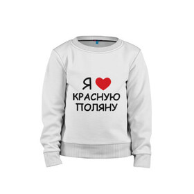Детский свитшот хлопок с принтом Я люблю красную поляну в городе Новоалтайск, 100% хлопок | круглый вырез горловины, эластичные манжеты, пояс и воротник | борд | горные лыжи | зимний спорт | катание | красная поляна | лыжный курорт | лыжный спорт | сноуборд | сноубординг | трассы | экстремальный спорт | экстрим | я люблю