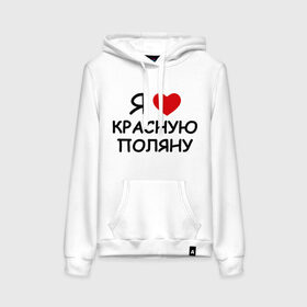 Женская толстовка хлопок с принтом Я люблю красную поляну в городе Новоалтайск, френч-терри, мягкий теплый начес внутри (100% хлопок) | карман-кенгуру, эластичные манжеты и нижняя кромка, капюшон с подкладом и шнурком | Тематика изображения на принте: борд | горные лыжи | зимний спорт | катание | красная поляна | лыжный курорт | лыжный спорт | сноуборд | сноубординг | трассы | экстремальный спорт | экстрим | я люблю