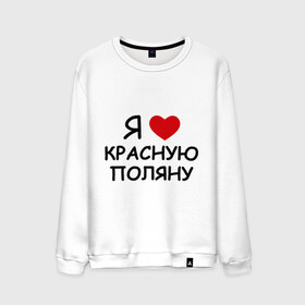 Мужской свитшот хлопок с принтом Я люблю красную поляну в городе Новоалтайск, 100% хлопок |  | борд | горные лыжи | зимний спорт | катание | красная поляна | лыжный курорт | лыжный спорт | сноуборд | сноубординг | трассы | экстремальный спорт | экстрим | я люблю