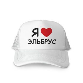 Кепка тракер с сеткой с принтом Я люблю Эльбрус в городе Новоалтайск, трикотажное полотно; задняя часть — сетка | длинный козырек, универсальный размер, пластиковая застежка | борд | горные лыжи | зимний спорт | катание | лыжный курорт | лыжный спорт | приэльбрусье | сноуборд | сноубординг | трассы | экстремальный спорт | экстрим | эльбрус | я люблю