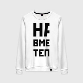 Женский свитшот хлопок с принтом Нам вместе теплее! (жен) в городе Новоалтайск, 100% хлопок | прямой крой, круглый вырез, на манжетах и по низу широкая трикотажная резинка  | для влюбленных | для двоих | для пар | нам вместе теплее | парам | парная