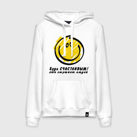 Женская толстовка хлопок с принтом Будь счастливым! (Be happy!) в городе Новоалтайск, френч-терри, мягкий теплый начес внутри (100% хлопок) | карман-кенгуру, эластичные манжеты и нижняя кромка, капюшон с подкладом и шнурком | be happy | smile | би хэппи | будь счастливым | пазитиф | позитивные | позитиф | позитифчик | рожица | смайл | смайлик | смайлы