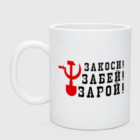 Кружка с принтом Закоси, забей, зарой в городе Новоалтайск, керамика | объем — 330 мл, диаметр — 80 мм. Принт наносится на бока кружки, можно сделать два разных изображения | забивать | закопать | зарой | копать | косить | лопата | молот | серп | ссср | труп