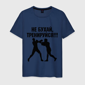 Мужская футболка хлопок с принтом Не бухайте! в городе Новоалтайск, 100% хлопок | прямой крой, круглый вырез горловины, длина до линии бедер, слегка спущенное плечо. | бокс | здоровый образ жизни | не пей | спорт | тренировка | тренируйся