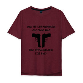 Мужская футболка хлопок Oversize с принтом Мы не спрашиваем сколько вас мы спрашиваем где вы в городе Новоалтайск, 100% хлопок | свободный крой, круглый ворот, “спинка” длиннее передней части | Тематика изображения на принте: блатные | братва | вас не спрашивали | мы не спрашиваем | оружие | пацанские | пистолеты | пушки | револьверы | сколько вас мы спрашиваем