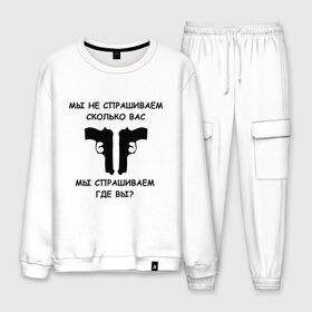 Мужской костюм хлопок с принтом Мы не спрашиваем сколько вас мы спрашиваем где вы в городе Новоалтайск, 100% хлопок | на свитшоте круглая горловина, мягкая резинка по низу. Брюки заужены к низу, на них два вида карманов: два “обычных” по бокам и два объемных, с клапанами, расположенные ниже линии бедра. Брюки с мягкой трикотажной резинкой на поясе и по низу штанин. В поясе для дополнительного комфорта — широкие завязки | блатные | братва | вас не спрашивали | мы не спрашиваем | оружие | пацанские | пистолеты | пушки | револьверы | сколько вас мы спрашиваем