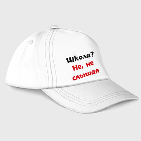 Бейсболка с принтом Школа? не, не слышал в городе Новоалтайск, 100% хлопок | классический козырек, металлическая застежка-регулятор размера | Тематика изображения на принте: не слышал | школа | школьникам | школьные