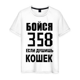 Мужская футболка хлопок с принтом Бойся 358 если душишь кошек в городе Новоалтайск, 100% хлопок | прямой крой, круглый вырез горловины, длина до линии бедер, слегка спущенное плечо. | 