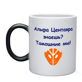 Кружка хамелеон с принтом Альфа Центавра знаешь? Тамошние мы! в городе Новоалтайск, керамика | меняет цвет при нагревании, емкость 330 мл | Тематика изображения на принте: альфа центавра | инопланетяне | планета альфа центавра | тамошние мы | фраза из культового фильма 