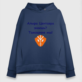 Женское худи Oversize хлопок с принтом Альфа Центавра знаешь? Тамошние мы! в городе Новоалтайск, френч-терри — 70% хлопок, 30% полиэстер. Мягкий теплый начес внутри —100% хлопок | боковые карманы, эластичные манжеты и нижняя кромка, капюшон на магнитной кнопке | альфа центавра | инопланетяне | планета альфа центавра | тамошние мы | фраза из культового фильма 