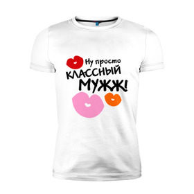 Мужская футболка премиум с принтом классный мужж в городе Новоалтайск, 92% хлопок, 8% лайкра | приталенный силуэт, круглый вырез ворота, длина до линии бедра, короткий рукав | Тематика изображения на принте: губы | идеальный муж | классный муж | классный мужж | мужж | он классный | он классный мужик | подарок мужу | поцелуи