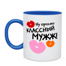 Кружка двухцветная с принтом классный мужж в городе Новоалтайск, керамика | объем — 330 мл, диаметр — 80 мм. Цветная ручка и кайма сверху, в некоторых цветах — вся внутренняя часть | Тематика изображения на принте: губы | идеальный муж | классный муж | классный мужж | мужж | он классный | он классный мужик | подарок мужу | поцелуи