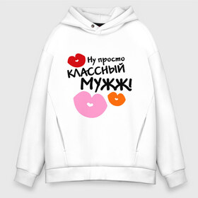 Мужское худи Oversize хлопок с принтом классный мужж в городе Новоалтайск, френч-терри — 70% хлопок, 30% полиэстер. Мягкий теплый начес внутри —100% хлопок | боковые карманы, эластичные манжеты и нижняя кромка, капюшон на магнитной кнопке | губы | идеальный муж | классный муж | классный мужж | мужж | он классный | он классный мужик | подарок мужу | поцелуи