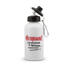 Бутылка спортивная с принтом Осторожно! Беременная женщина в городе Новоалтайск, металл | емкость — 500 мл, в комплекте две пластиковые крышки и карабин для крепления | беременна | беременная | беременным | будущая мама | вредная | голодная | для беременных | для будущих мам | жду ребенка | осторожно