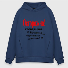 Мужское худи Oversize хлопок с принтом Осторожно! Беременная женщина в городе Новоалтайск, френч-терри — 70% хлопок, 30% полиэстер. Мягкий теплый начес внутри —100% хлопок | боковые карманы, эластичные манжеты и нижняя кромка, капюшон на магнитной кнопке | беременна | беременная | беременным | будущая мама | вредная | голодная | для беременных | для будущих мам | жду ребенка | осторожно