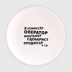 Тарелка с принтом Я режиссёр и т.д.... в городе Новоалтайск, фарфор | диаметр - 210 мм
диаметр для нанесения принта - 120 мм | актер | видео | голливуд | камера | киносъемка | монтажер | оператор | продюсер | режиссер | снимать | сниматься | сценарист | фильм