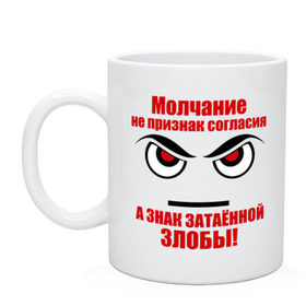 Кружка с принтом Молчание - признак злобы в городе Новоалтайск, керамика | объем — 330 мл, диаметр — 80 мм. Принт наносится на бока кружки, можно сделать два разных изображения | затаенная злоба | злость | молчание | молчание знак злобы | молчание признак согласия | фразы | цитаты | эмоции | ярость