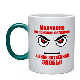 Кружка хамелеон с принтом Молчание - признак злобы в городе Новоалтайск, керамика | меняет цвет при нагревании, емкость 330 мл | затаенная злоба | злость | молчание | молчание знак злобы | молчание признак согласия | фразы | цитаты | эмоции | ярость