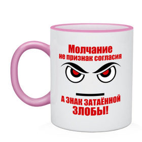 Кружка двухцветная с принтом Молчание - признак злобы в городе Новоалтайск, керамика | объем — 330 мл, диаметр — 80 мм. Цветная ручка и кайма сверху, в некоторых цветах — вся внутренняя часть | Тематика изображения на принте: затаенная злоба | злость | молчание | молчание знак злобы | молчание признак согласия | фразы | цитаты | эмоции | ярость