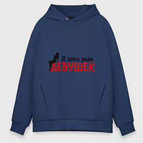Мужское худи Oversize хлопок с принтом Я здесь ради девушек в городе Новоалтайск, френч-терри — 70% хлопок, 30% полиэстер. Мягкий теплый начес внутри —100% хлопок | боковые карманы, эластичные манжеты и нижняя кромка, капюшон на магнитной кнопке | девушка | девушки | ловелас | мачо | парень | плейбой | ради девушек | я здесь