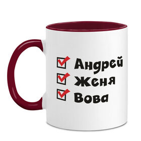 Кружка двухцветная с принтом Список Андрей Вова Женя в городе Новоалтайск, керамика | объем — 330 мл, диаметр — 80 мм. Цветная ручка и кайма сверху, в некоторых цветах — вся внутренняя часть | андрей | вова | имена | мужские имена | список | список парней