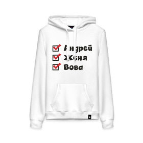 Женская толстовка хлопок с принтом Список Андрей Вова Женя в городе Новоалтайск, френч-терри, мягкий теплый начес внутри (100% хлопок) | карман-кенгуру, эластичные манжеты и нижняя кромка, капюшон с подкладом и шнурком | андрей | вова | имена | мужские имена | список | список парней