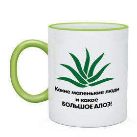 Кружка двухцветная с принтом Алоэ Павлик в городе Новоалтайск, керамика | объем — 330 мл, диаметр — 80 мм. Цветная ручка и кайма сверху, в некоторых цветах — вся внутренняя часть | алоэ | большое | какие маленькие люди | павлик