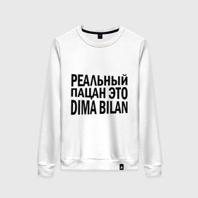 Женский свитшот хлопок с принтом Реальный Билан в городе Новоалтайск, 100% хлопок | прямой крой, круглый вырез, на манжетах и по низу широкая трикотажная резинка  | bilan | dima | билан | дима | дима билан | реальные пацаны | реальный пацан