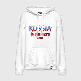 Женская толстовка хлопок с принтом russia is numero uno в городе Новоалтайск, френч-терри, мягкий теплый начес внутри (100% хлопок) | карман-кенгуру, эластичные манжеты и нижняя кромка, капюшон с подкладом и шнурком | russia is numero unoстрана | итальянский | номер | один | первая | россии | россия | флаг