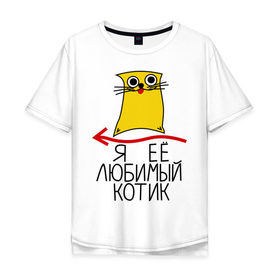 Мужская футболка хлопок Oversize с принтом Я её любимый котик в городе Новоалтайск, 100% хлопок | свободный крой, круглый ворот, “спинка” длиннее передней части | ее котик | котенок | котик | котику | любимый | любимый котик | парные | подарок любимому | подарок парню
