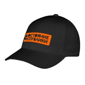 Бейсболка с принтом Достояние республики в городе Новоалтайск, 100% хлопок | классический козырек, металлическая застежка-регулятор размера | 