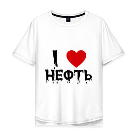 Мужская футболка хлопок Oversize с принтом Я люблю нефть в городе Новоалтайск, 100% хлопок | свободный крой, круглый ворот, “спинка” длиннее передней части | Тематика изображения на принте: люблю | люблю нефть | нефть | нефть как основа благосостояния многих россиян просто должна быть увековеченаi love | я люблю
