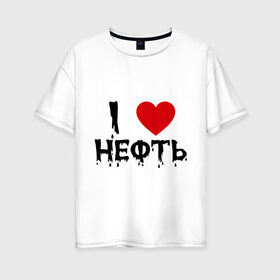 Женская футболка хлопок Oversize с принтом Я люблю нефть в городе Новоалтайск, 100% хлопок | свободный крой, круглый ворот, спущенный рукав, длина до линии бедер
 | люблю | люблю нефть | нефть | нефть как основа благосостояния многих россиян просто должна быть увековеченаi love | я люблю