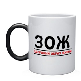 Кружка хамелеон с принтом Здоровый образ жизни (ЗОЖ) в городе Новоалтайск, керамика | меняет цвет при нагревании, емкость 330 мл | активность | вредные привычки | зависимость | здоровье | спорт