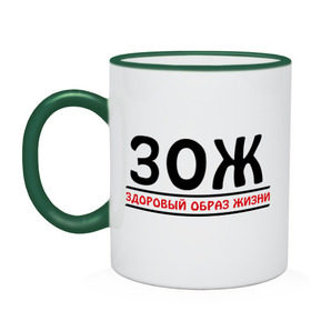 Кружка двухцветная с принтом Здоровый образ жизни (ЗОЖ) в городе Новоалтайск, керамика | объем — 330 мл, диаметр — 80 мм. Цветная ручка и кайма сверху, в некоторых цветах — вся внутренняя часть | Тематика изображения на принте: активность | вредные привычки | зависимость | здоровье | спорт