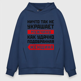 Мужское худи Oversize хлопок с принтом Ничто так не украшает мужчину в городе Новоалтайск, френч-терри — 70% хлопок, 30% полиэстер. Мягкий теплый начес внутри —100% хлопок | боковые карманы, эластичные манжеты и нижняя кромка, капюшон на магнитной кнопке | девушка | женщина | любовь | мужчина | отношения | пара | подобранная | подруга | половинка | спутница | удачно | чувства