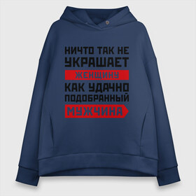 Женское худи Oversize хлопок с принтом Ничто так не украшает женщину в городе Новоалтайск, френч-терри — 70% хлопок, 30% полиэстер. Мягкий теплый начес внутри —100% хлопок | боковые карманы, эластичные манжеты и нижняя кромка, капюшон на магнитной кнопке | девушка | женщина | любимый | любовь | мужчина | отношения | пара | подобранный | половинка | спутник | спутница | удачно | чувства