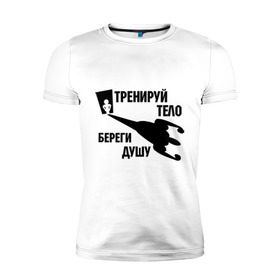 Мужская футболка премиум с принтом Тренируй тело, береги душу в городе Новоалтайск, 92% хлопок, 8% лайкра | приталенный силуэт, круглый вырез ворота, длина до линии бедра, короткий рукав | workout | активность | вредные привычки | зависимость | здоровье | мускулы | мышцы | спорт | тренажерка | тренировка