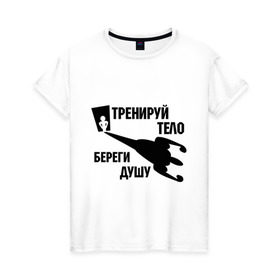 Женская футболка хлопок с принтом Тренируй тело, береги душу в городе Новоалтайск, 100% хлопок | прямой крой, круглый вырез горловины, длина до линии бедер, слегка спущенное плечо | workout | активность | вредные привычки | зависимость | здоровье | мускулы | мышцы | спорт | тренажерка | тренировка