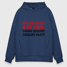 Мужское худи Oversize хлопок с принтом Кто не курит и не пьет в городе Новоалтайск, френч-терри — 70% хлопок, 30% полиэстер. Мягкий теплый начес внутри —100% хлопок | боковые карманы, эластичные манжеты и нижняя кромка, капюшон на магнитной кнопке | активность | бьет | вредные привычки | дышит | зависимость | здоровье | мускулы | мышцы | ровно | сила | сильно | спорт | тренажерка | тренировка | удар