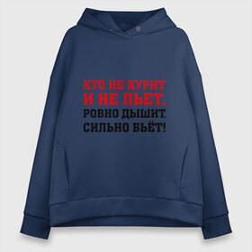 Женское худи Oversize хлопок с принтом Кто не курит и не пьет в городе Новоалтайск, френч-терри — 70% хлопок, 30% полиэстер. Мягкий теплый начес внутри —100% хлопок | боковые карманы, эластичные манжеты и нижняя кромка, капюшон на магнитной кнопке | активность | бьет | вредные привычки | дышит | зависимость | здоровье | мускулы | мышцы | ровно | сила | сильно | спорт | тренажерка | тренировка | удар