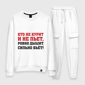 Женский костюм хлопок с принтом Кто не курит и не пьет в городе Новоалтайск, 100% хлопок | на свитшоте круглая горловина, мягкая резинка по низу. Брюки заужены к низу, на них два вида карманов: два 