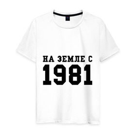 Мужская футболка хлопок с принтом На Земле с 1981 в городе Новоалтайск, 100% хлопок | прямой крой, круглый вырез горловины, длина до линии бедер, слегка спущенное плечо. | Тематика изображения на принте: 1981 | год рождения | земля | на земле с 1981 | на земсле с | рожден | рождение | рожденные в ссср