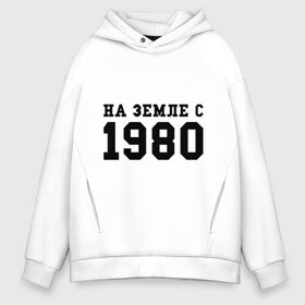 Мужское худи Oversize хлопок с принтом На Земле с 1980 в городе Новоалтайск, френч-терри — 70% хлопок, 30% полиэстер. Мягкий теплый начес внутри —100% хлопок | боковые карманы, эластичные манжеты и нижняя кромка, капюшон на магнитной кнопке | 1980 | год рождения | земля | на земле с 1980 | на земсле с | рожден | рождение | рожденные в ссср