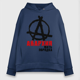 Женское худи Oversize хлопок с принтом Анархия мать порядка в городе Новоалтайск, френч-терри — 70% хлопок, 30% полиэстер. Мягкий теплый начес внутри —100% хлопок | боковые карманы, эластичные манжеты и нижняя кромка, капюшон на магнитной кнопке | pank | punk | анархисты | панк | панк рок | панки