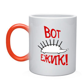 Кружка хамелеон с принтом ВОТ ЕЖИК! в городе Новоалтайск, керамика | меняет цвет при нагревании, емкость 330 мл | вот ежик | еж | ежик | животные | зверек | зверь | камеди клаб | тнт | харламов