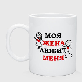 Кружка с принтом Моя жена любит меня в городе Новоалтайск, керамика | объем — 330 мл, диаметр — 80 мм. Принт наносится на бока кружки, можно сделать два разных изображения | брак | любимая | любимый | любовь | моя жена любит меняпарные | отношения | пара | свадьба | супруг | чувства