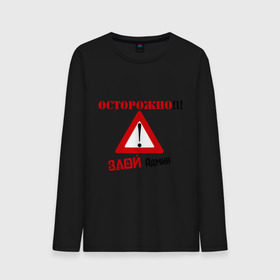 Мужской лонгслив хлопок с принтом Злой админ в городе Новоалтайск, 100% хлопок |  | админ | админу | знак | комп | компьютер | осторожно | пользователь | предупреждение | сисадмин | юзер